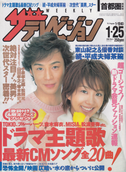  週刊ザテレビジョン 2002年1月25日号 (No.4) 雑誌