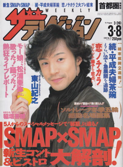  週刊ザテレビジョン 2002年3月8日号 (No.10) 雑誌