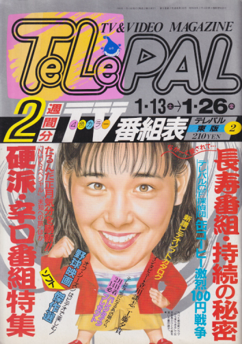  テレパル/telepal 1990年1月13日号 (180号) 雑誌