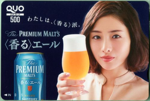 石原さとみ サントリーホールディングス The PREMIUM MALT’S <香る>エール クオカード