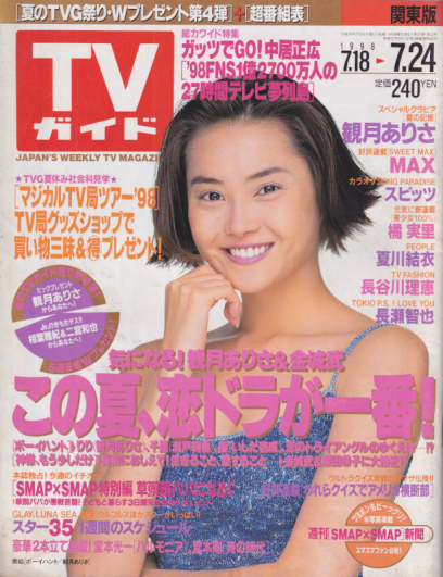  TVガイド 1998年7月24日号 (1882号) 雑誌