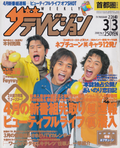 週刊ザテレビジョン 2000年3月3日号 (no.9) [雑誌] 