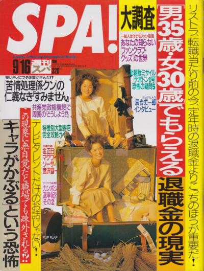  週刊スパ/SPA! 1998年9月16日号 (通巻2609号) 雑誌