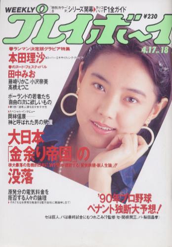  週刊プレイボーイ 1990年4月17日号 (No.18) 雑誌