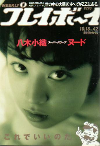  週刊プレイボーイ 1994年10月18日号 (No.42) 雑誌