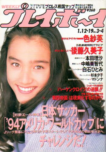  週刊プレイボーイ 1993年1月19日号 (No.3・4) 雑誌