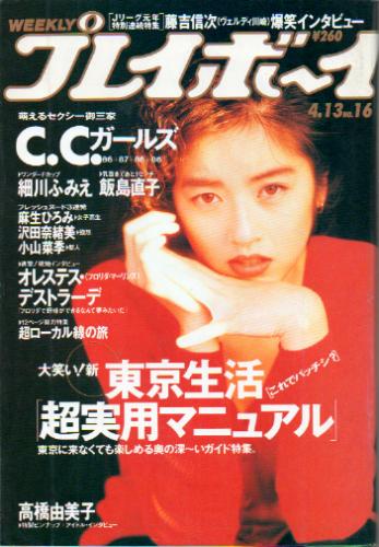  週刊プレイボーイ 1993年4月13日号 (No.16) 雑誌