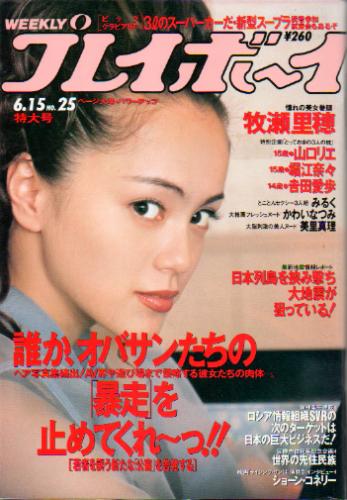  週刊プレイボーイ 1993年6月15日号 (No.25) 雑誌