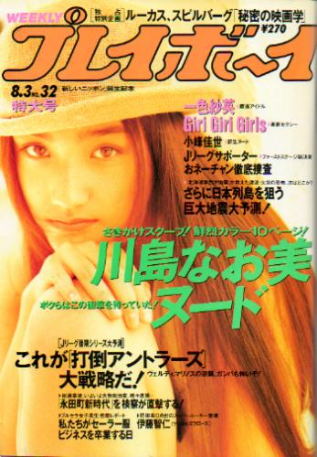  週刊プレイボーイ 1993年8月3日号 (No.32) 雑誌