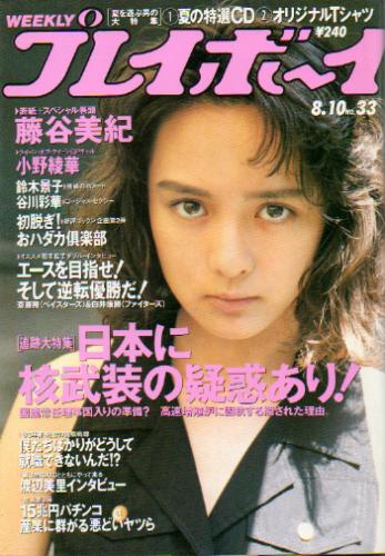 週刊プレイボーイ 1993年8月10日号 (No.33) 雑誌