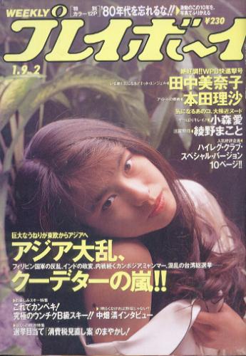  週刊プレイボーイ 1990年1月9日号 (No.2) 雑誌