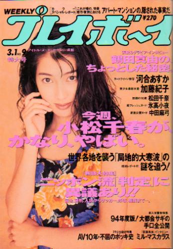  週刊プレイボーイ 1994年3月1日号 (No.9) 雑誌