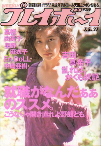  週刊プレイボーイ 1994年7月5日号 (No.27) 雑誌