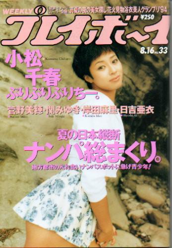 週間プレイボーイ 1990年 中山忍 あいだもも 村瀬絵美 - 雑誌