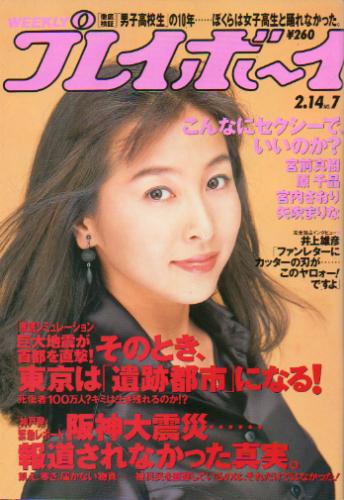  週刊プレイボーイ 1995年2月14日号 (No.7) 雑誌