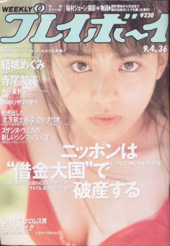  週刊プレイボーイ 1990年9月4日号 (No.36) 雑誌