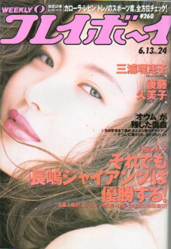  週刊プレイボーイ 1995年6月13日号 (No.24) 雑誌