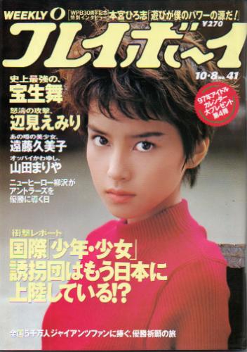  週刊プレイボーイ 1996年10月8日号 (No.41) 雑誌