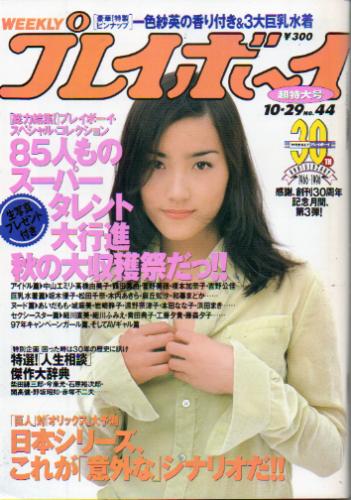  週刊プレイボーイ 1996年10月29日号 (No.44) 雑誌