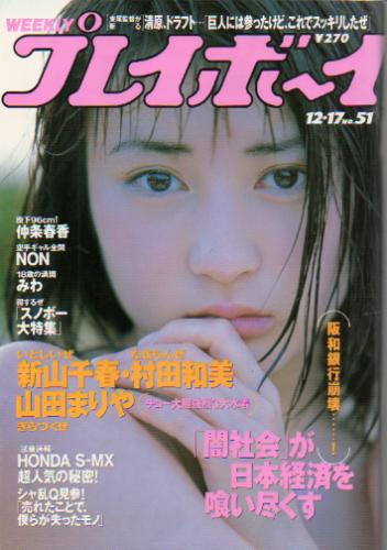  週刊プレイボーイ 1996年12月17日号 (No.51) 雑誌