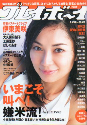  週刊プレイボーイ 2006年5月15日号 (No.19・20) 雑誌