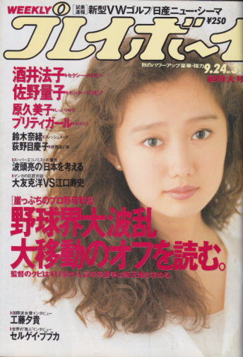  週刊プレイボーイ 1991年9月24日号 (No.39) 雑誌