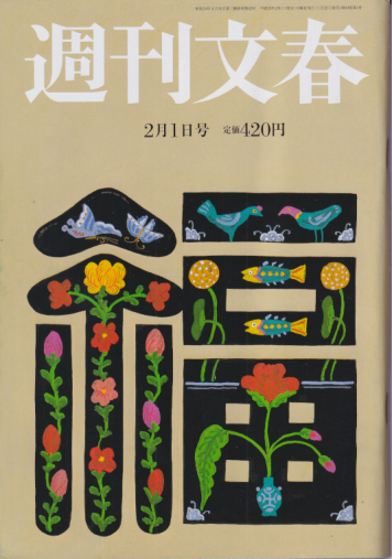  週刊文春 2018年2月1日号 (60巻 4号 通巻2955号) 雑誌