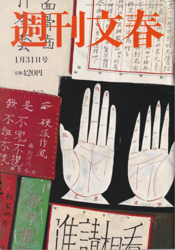  週刊文春 2019年1月31日号 (61巻 4号 通巻3004号) 雑誌