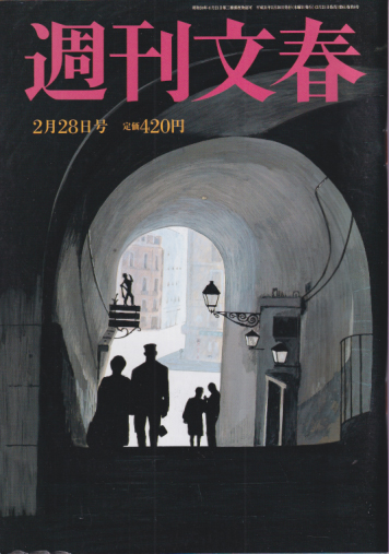  週刊文春 2019年2月28日号 (61巻 8号 通巻3008号) 雑誌