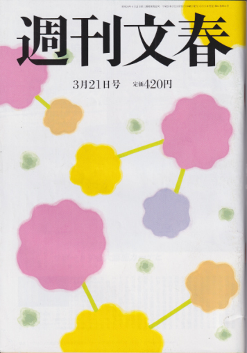  週刊文春 2019年3月21日号 (61巻 11号 通巻3011号) 雑誌