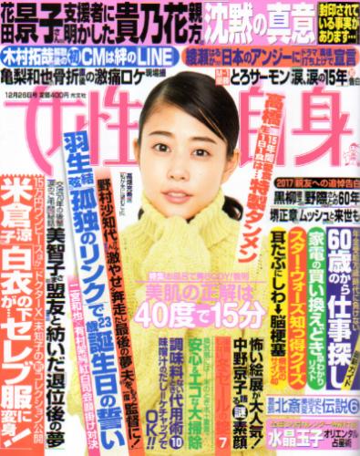  女性自身 2017年12月26日号 (2802号) 雑誌