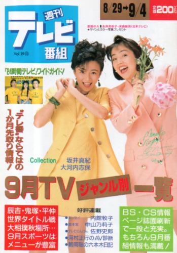  週刊テレビ番組 1994年9月4日号 (第921号) 雑誌