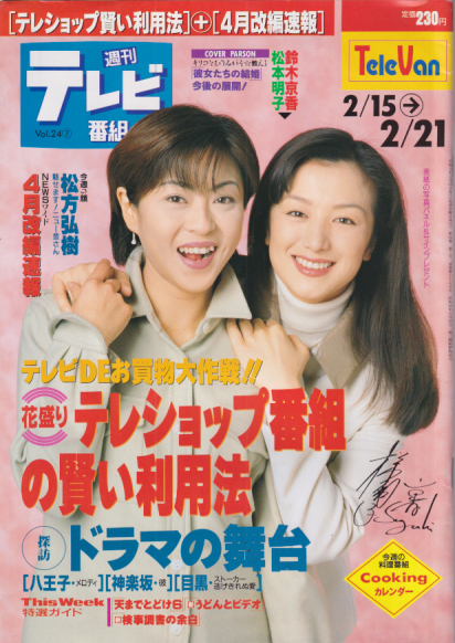  週刊テレビ番組 1997年2月21日号 (1149号) 雑誌