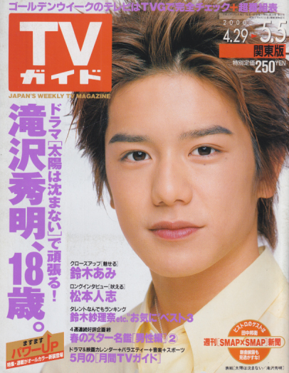 TVガイド 2000年5月5日号 (1986号) [雑誌] | カルチャーステーション