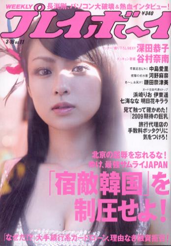  週刊プレイボーイ 2009年3月16日号 (No.11) 雑誌