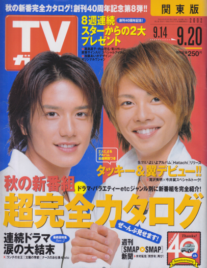  TVガイド 2002年9月20日号 (2109号) 雑誌