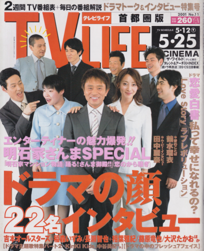  テレビライフ/TV LIFE 2001年5月25日号 (19巻 11号 通巻741号) 雑誌