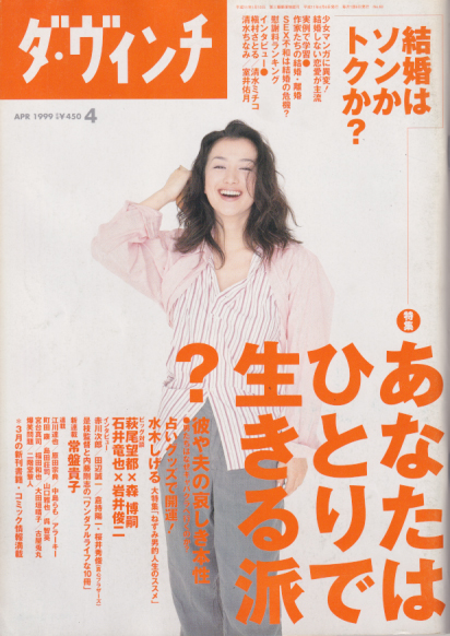  ダ・ヴィンチ 1999年4月号 (通巻60号) 雑誌