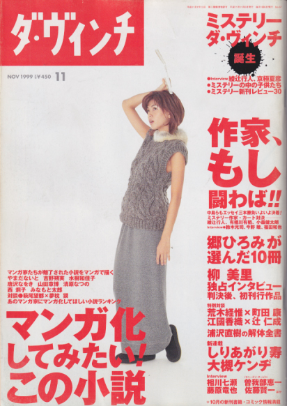  ダ・ヴィンチ 1999年11月号 (6巻 11号 通巻67号) 雑誌