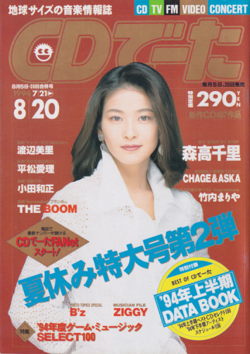  CDでーた 1994年8月20日号 (6巻 13号 通巻102号) 雑誌