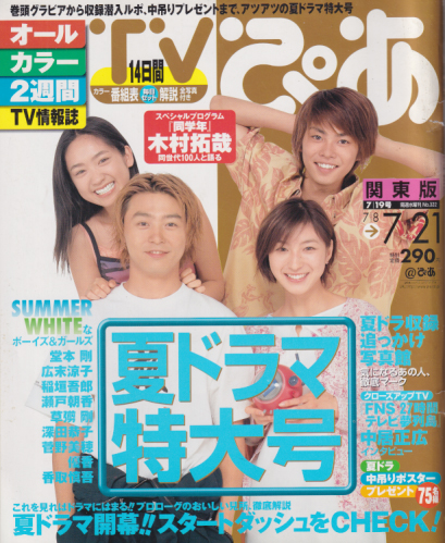 TVぴあ 2000年7月21日号 (322号) [雑誌] | カルチャーステーション