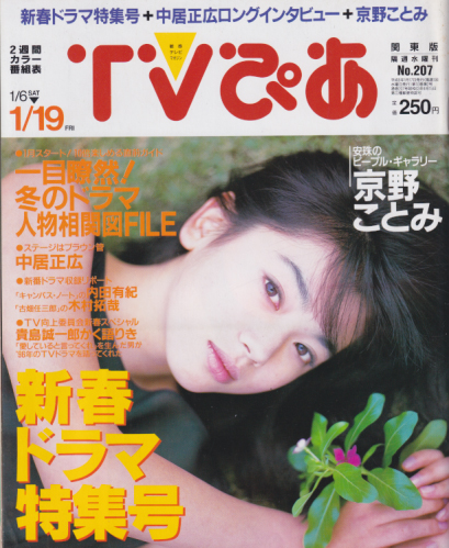  TVぴあ 1996年1月19日号 (No.207) 雑誌