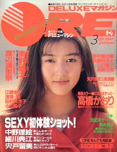  DELUXEマガジンORE/オーレ 1991年3月号 雑誌