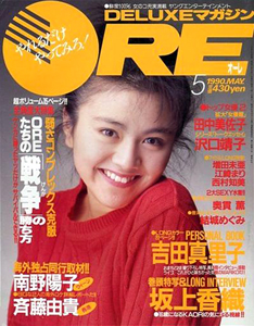  DELUXEマガジンORE/オーレ 1990年5月号 雑誌