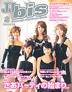 ジェイジェイビズ/JJbis(bis) 2004年2月号 [雑誌] | カルチャー 