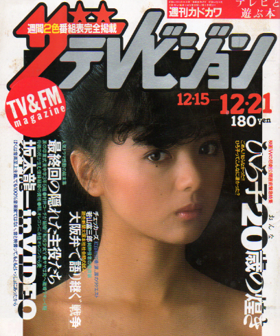  週刊ザテレビジョン 1984年12月21日号 (No.51) 雑誌