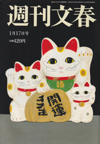  週刊文春 2019年1月17日号 (61巻 2号 通巻3002号) 雑誌