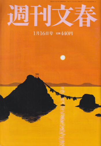  週刊文春 2020年1月16日号 (62巻 3号 通巻3051号) 雑誌