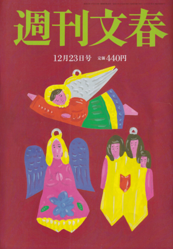  週刊文春 2021年12月23日号 (63巻 49号 通巻3147号) 雑誌