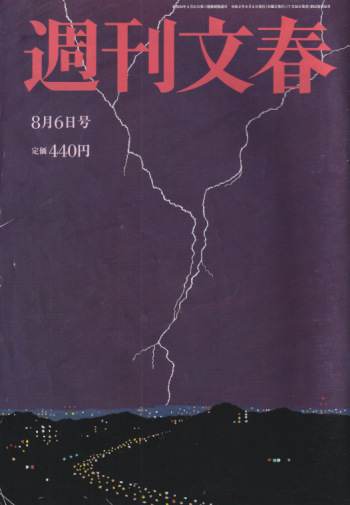  週刊文春 2020年8月6日号 (62巻 30号 通巻3079号) 雑誌